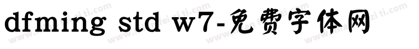 dfming std w7字体转换